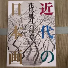 京の花鳥画 明治・京都派の画家たち 京都書院 - メルカリ