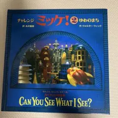 チャレンジミッケ！2 CAN YOU SEE WHAT I SEE?