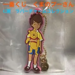 一番くじ くまのプーさん G賞 ラバーチャームコレクション