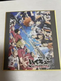 【劇場版ハイキュー‼︎ ゴミ捨て場の決戦】ミニ色紙+おまけ