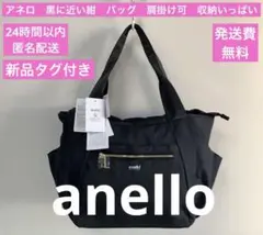 anello／アネロ／黒に近い紺／バッグ／肩掛け可／収納いっぱい／2501192