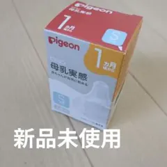 Pigeon 母乳実感 Sサイズ 乳首　2個入り 1ヶ月から