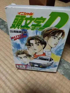 トミカ　頭文字D 公道最速伝説　コミックトミカ　vol.4