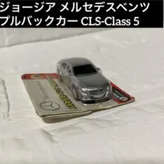 【未開封】ジョージア メルセデスベンツ プルバックカー CLS-Class 5