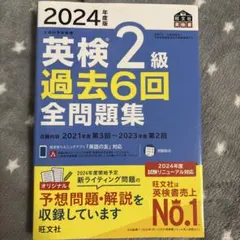 2024年度版 英検2級 過去6回全問題集