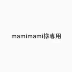 mamimami様専用