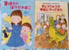 まほうのほうせきばこ & きょうりゅうが学校にやってきた