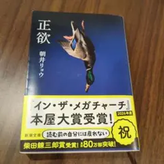 正欲 朝井リョウのサムネイル
