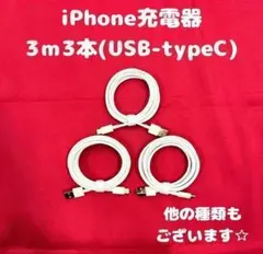 ②【6-3】iPhone充電器タイプC3m3本アイフォン充電ケーブルじゅうでんき