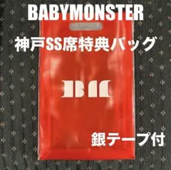 BABYMONSTER　神戸　ファンミ　SS席　特典バッグ　ビニール製　銀テープ