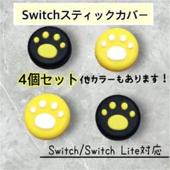 黄　黒　ジョイコン　４個セット　Switch　スティックカバー　スイッチライト