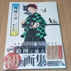 『鬼滅の刃』吾峠呼世晴画集―幾星霜―　新品　未開封