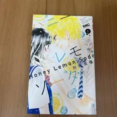 ハニーレモンソーダ八巻のサムネイル