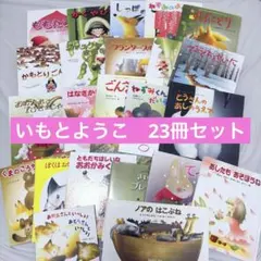 いもとようこ　絵本　23冊セット