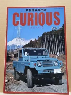 【 CURIOUS（キュリアス） Vol.20 】《2025年3月・発行》