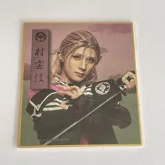 刀ミュ　すえひろがり　色紙　村雲江