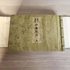 2025年最新】観世流仕舞形付の人気アイテム - メルカリ