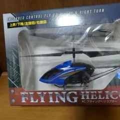 フライングヘリコプター