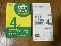 改訂版 漢検4級 実物大過去問 本番チャレンジ　漢検　4級