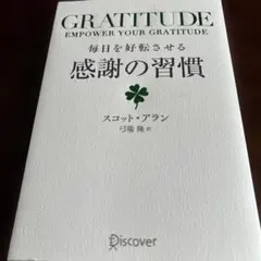 毎日を好転させる感謝の習慣GRATITUDE