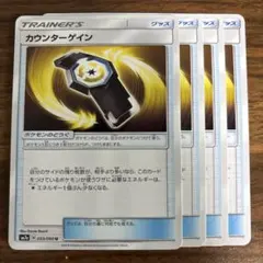 カウンターゲイン　4枚セットのサムネイル