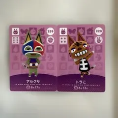 amiiboカード あつまれどうぶつの森 アセクサ トラこ