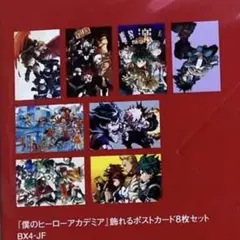 【新品未使用未開封】僕のヒーローアカデミア 飾れるポストカード8枚セット