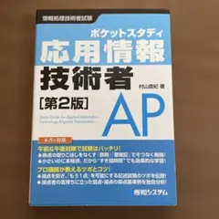 ポケットスタディ応用情報技術者 : 情報処理技術者試験のサムネイル