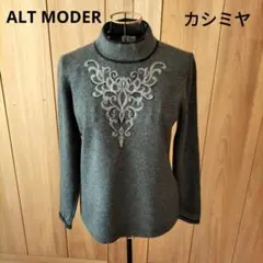 訳あり ALT MODER　アルトモーダ　カシミヤ100%　インターシャ　ニット