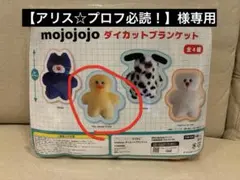 【アリス☆プロフ必読！ 】様専用　mojojojo ダイカットブランケット