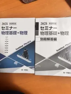 【未開封・未使用品】セミナー物理　2025 最新版 新課程版 セミナー物理基礎＋物理 2025 | 中西書店