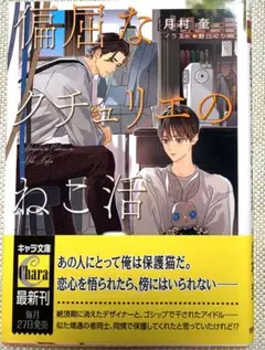 偏屈なクチュリエのねこ活　月村奎　BL小説