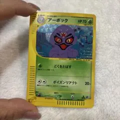 アーボック　ポケモンカード