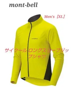 【mont-bell】サイクール ロングスリーブジップシャツMen’sサイズXL