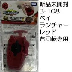 新品 ベイブレード バースト B-108 ベイランチャー レッド 右回転専用