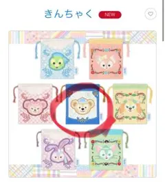 きんちゃく　ダッフィー　Duffy