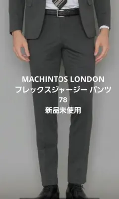 【未使用 】マッキントッシュロンドン FLEXJERSEY パンツ グレー 78のサムネイル