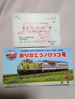 ありがとうノロッコ号 ラストラン最終日9月23日限定 乗車記念証、限定の切符入れ