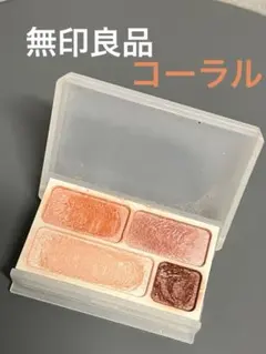 無印良品＊アイシャドウパレット 4色 ・コーラル