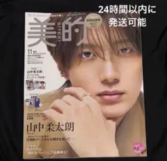 未使用　美的 2026年11月号増刊 山中柔太朗　M!LK 抜け無し