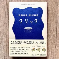 クリック 佐藤雅彦超・短編集 - メルカリ
