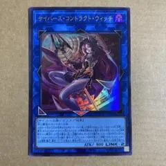 遊戯王 サイバース・コントラクト・ウィッチ ウルトラレア LOCH-JP018