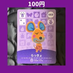 ★らっきょ どうぶつの森 あつ森 amiibo アミーボ カード