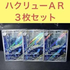 ハクリューＡＲ３枚セット たたく アクアスラッシュのサムネイル