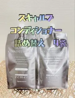 ナリス エクメール スキャルプ 詰め替え コンディショナー4個 - メルカリ