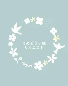 まめぞう☆必ずプロフ読んでね‼︎様 リクエスト 3点 まとめ商品