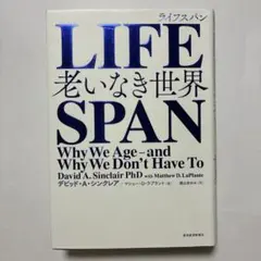LIFESPAN : 老いなき世界