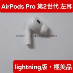 【極美品】Apple正規品　AirPods 第2世代　左耳　L　A2699