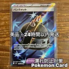 パンクメット SR [M2 104/080] 拡張パック「インフェルノX」