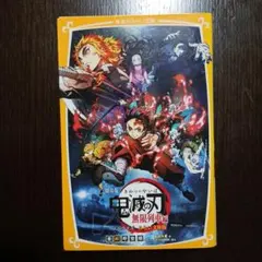 鬼滅の刃 無限列車編 みらい文庫版